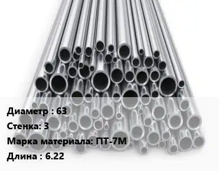 Труба титановая 63 s=3 Марка: ПТ-7М L=6.22
